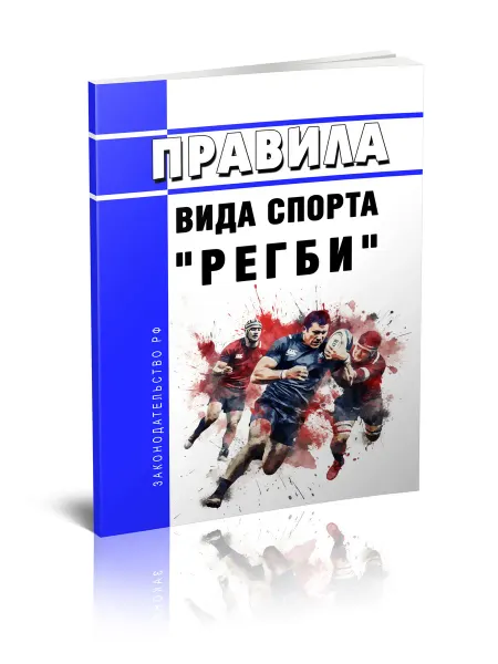 ЦентрМаг Правила вида спорта регби 2026 год. Последняя редакция