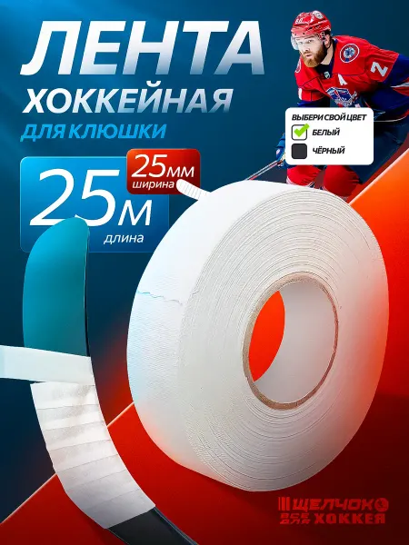 Shelchok.shop Лента хоккейная для клюшки Щелчок, 25 мм х 25 м, белая