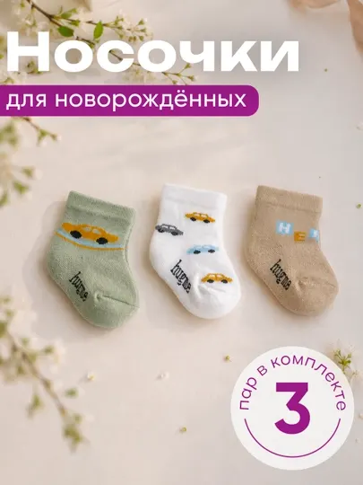 Носочки Jijino для новорожденных, 3 пары в комплекте