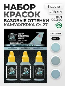 Набор красок Jim Scale: Базовые оттенки камуфляжа Су-27СМ, Су-30M, Су-35С, Як-130 3 цвета