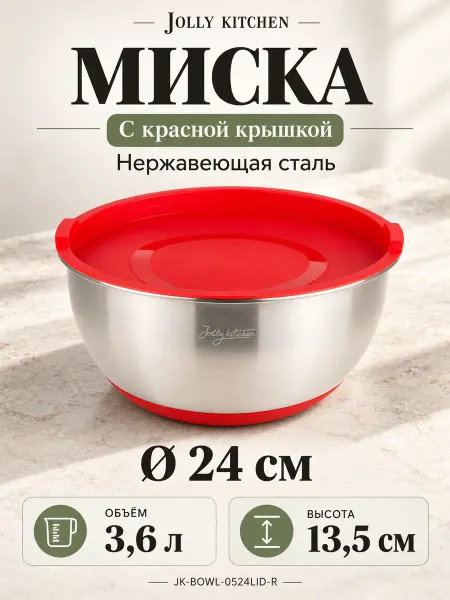 JOLLY KITCHEN Миска с красной крышкой, сталь 3,6 л (JK-BOWL-0524LID-R)