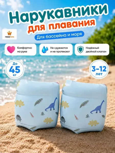 TrendToys Нарукавники для плавания детские 3-12 лет до 45кг