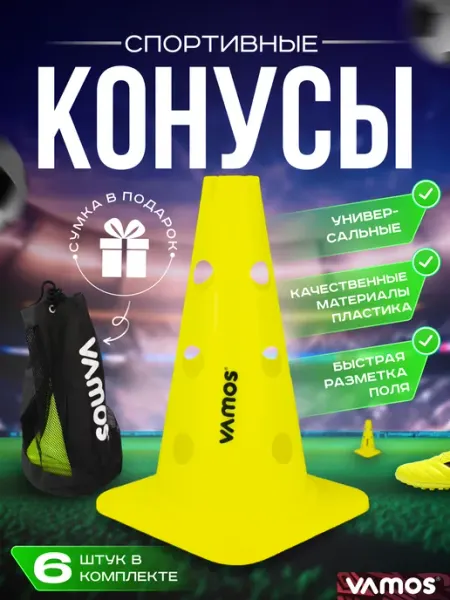 VAMOS Спортивные конусы для тренировок 30 см, набор 6 штук