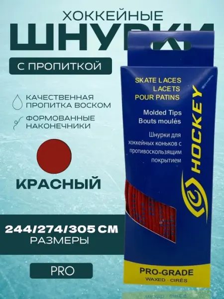 Спорт-Стиль21 Шнурки для хоккейных коньков PRO 305 см - RED