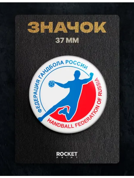 Rocket Print Значок на одежду круглый 37мм Федерация гандбола
