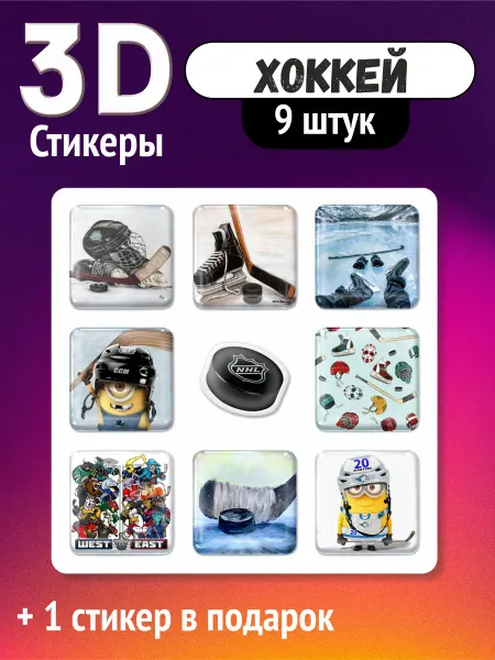 Стикер Маркет 3D стикеры Хоккей, объемные наклейки hockey 71