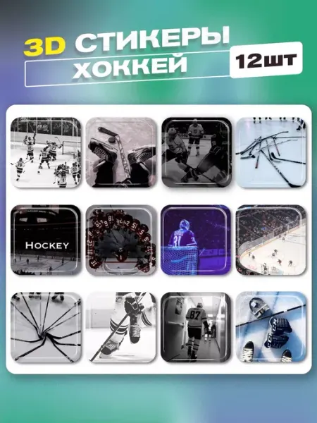 Cutecase.llc 3d стикеры и наклейки хоккей