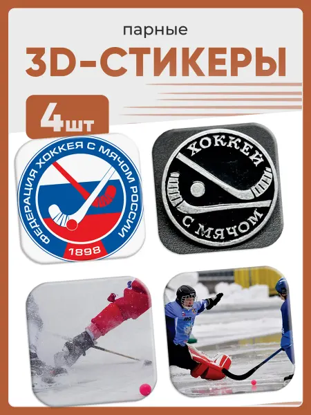 СТОУНИ 3D стикеры на телефон Хоккей