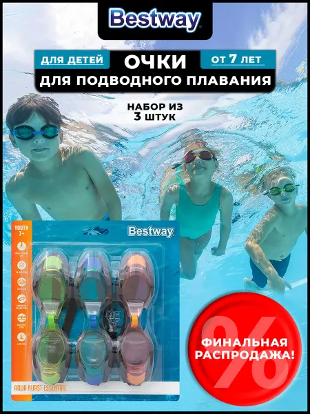 Bestway Очки для плавания детские 7+ набор из 3х штук
