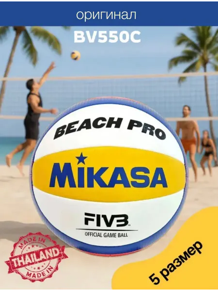 MIKASA Мяч для пляжного волейбола BV550C 5 размер оригинал