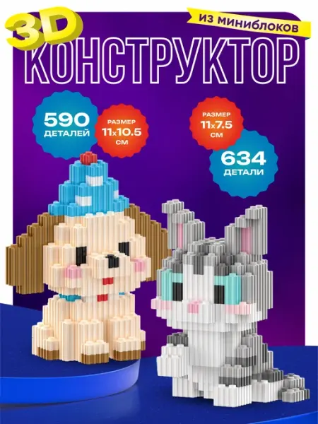 Kamillakids 3Д конструктор для пар Кошечки Собачки набор