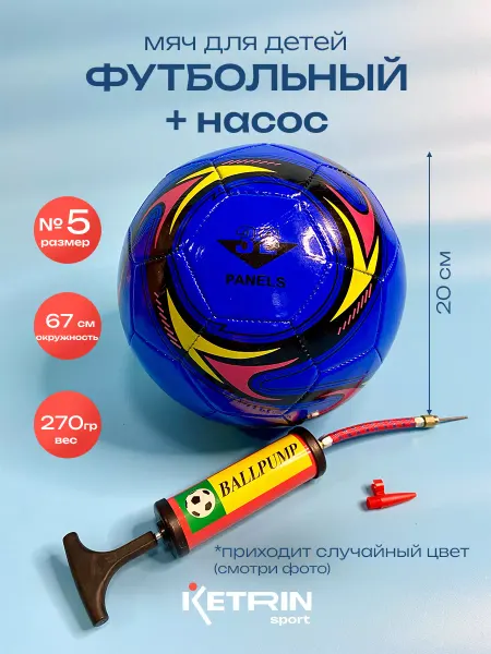 KETRIN sport Мяч детский футбольный 5 + насос