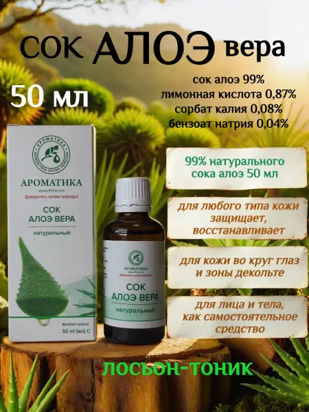 Ароматика Сок алоэ вера натуральный 50мл