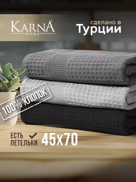 KARNA Полотенце кухонное вафельное набор 3, хлопок