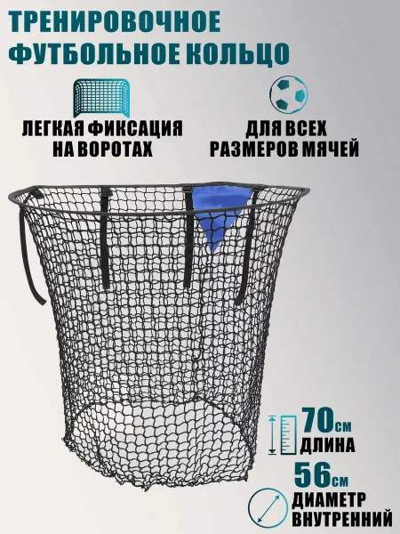 Тренировочное футбольное кольцо сетка 56х70 см