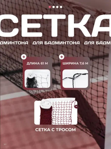 Aidaxy Сетка для бадминтона 6 метров с тросом