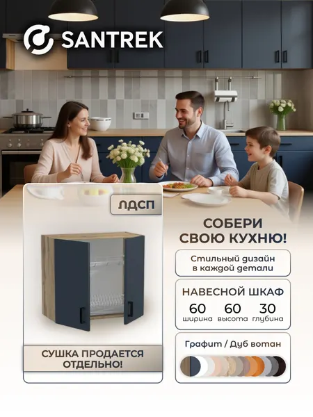 Кухонный гарнитур SANTREK шкаф навесной для посуды под сушку ЛДСП 60 графит
