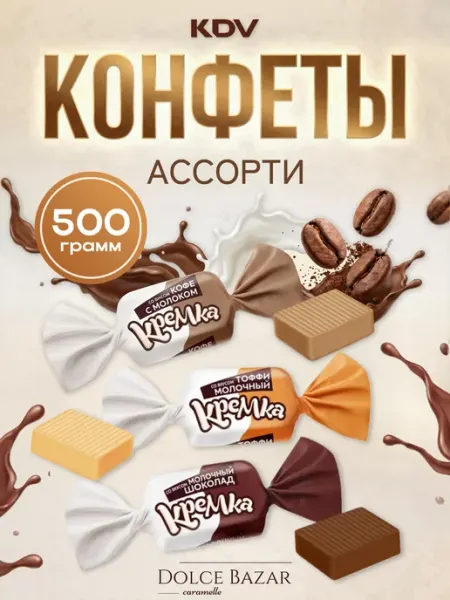 KDV Конфеты Кремка ассорти 3 вкусов 500 гр