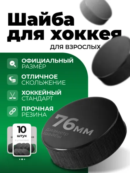 АЛЬФАПЛАСТИК Шайба взрослая (10 шт.) для хоккея 76 мм