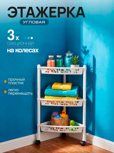 Keeplex Этажерка на колесах угловая 3х секционная