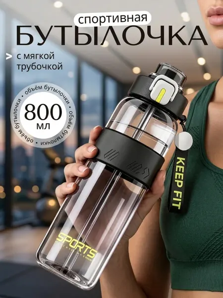 Бутылка для воды спортивная 800ml