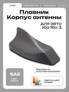 Крышка автомобильной антенны глонасс окрашенный для KIA RIO 3 SAE