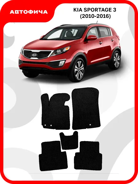 АВТОФИЧА Коврики для Киа Спортейдж 3 Kia Sportage SL
