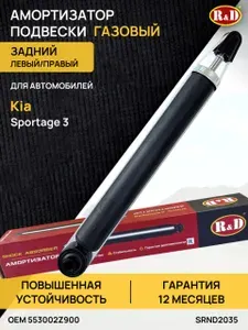 Амортизатор подвески стойка задняя Киа Спортейдж 3 газовый / Kia Sportage 3