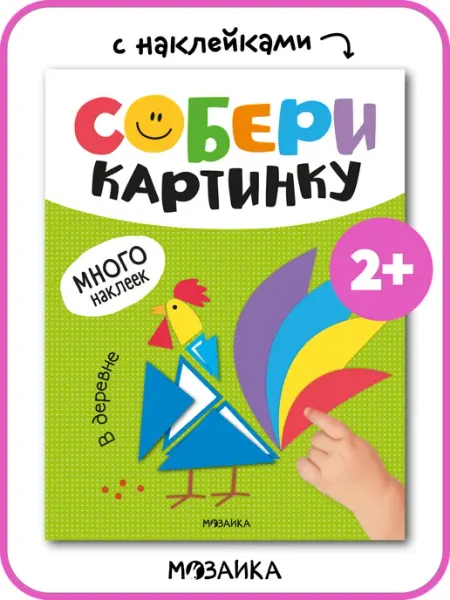 МОЗАИКА kids Книга с наклейками для малышей аппликация для детей 3 года