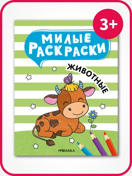 МОЗАИКА kids Раскраска для детей 3 года, животные