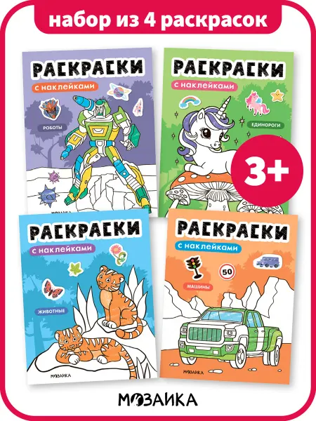 МОЗАИКА kids Раскраски с наклейками для мальчика 3 лет