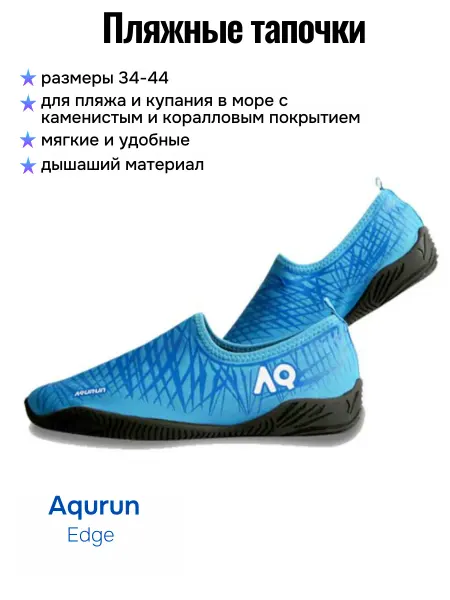 Aqurun Пляжные тапочки Edge