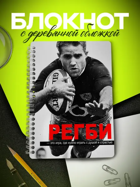 ARt-Подарки Блокнот для записей Регби