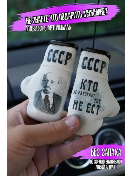 ARTOWS Подвеска в авто для патриота Ленин СССР
