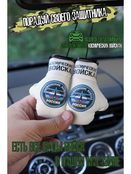 ARTOWS Подвеска в машину для военного Космические войска РФ