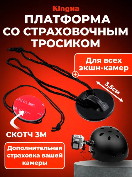 Kingma Платформа на скотче 3М со страховочным тросиком