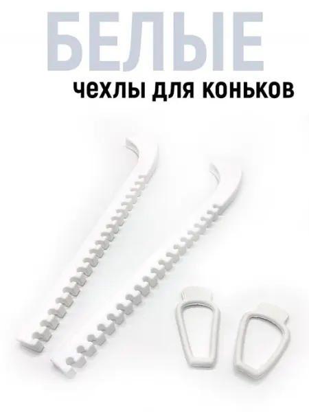 Avto-Ved Чехлы для лезвий коньков для фигурного катания хоккея