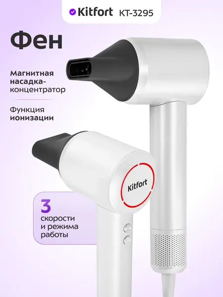 Фен Kitfort КТ-3295, ионизация, 3 температурных режима, 3 скорости