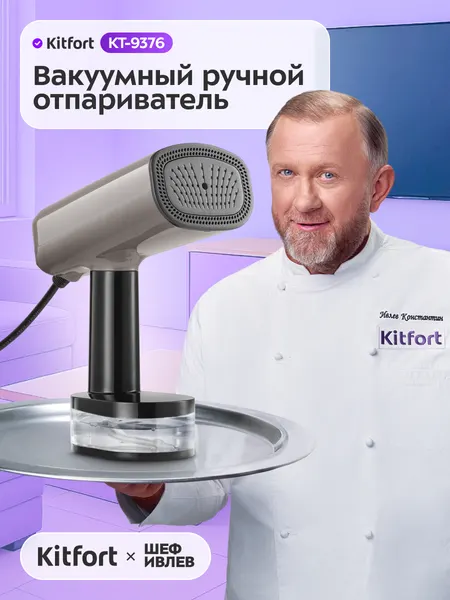 Вакуумный ручной отпариватель Kitfort КТ-9376, 3 уровня подачи пара