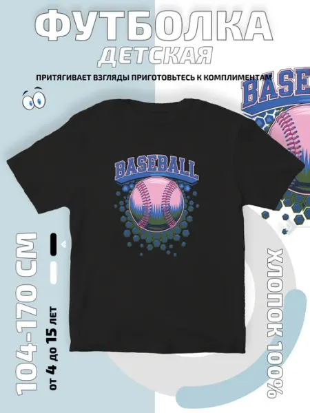 Bifishop Футболка детская Бейсбол Baseball спортивный мяч