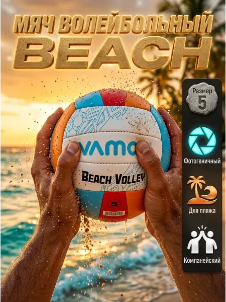 VAMOS Мяч волейбольный BEACH