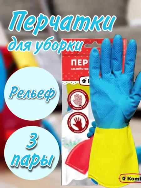 Komfi Перчатки хозяйственные латексные 3 пары для уборки