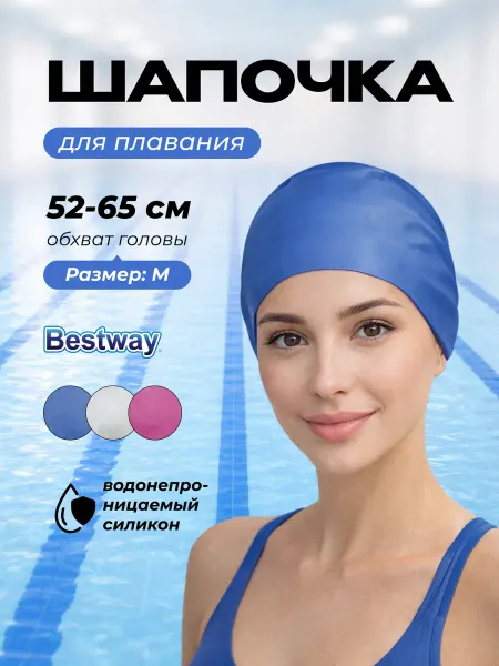 Bestway Шапочка для бассейна женская для плавания водонепроницаемая
