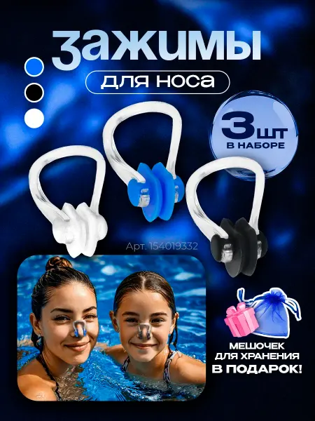For the Body Зажим для носа 3шт для бассейна плавательный