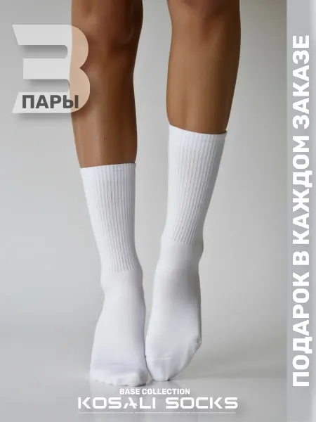 KOSALI Socks Носки белые высокие в рубчик 3 пары