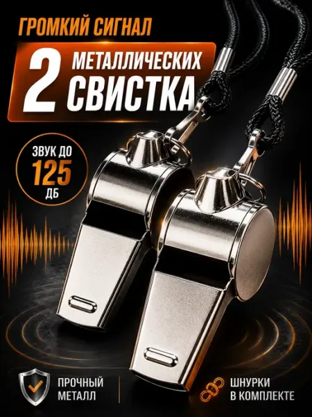 Bumi Свисток спортивный металлический 2шт