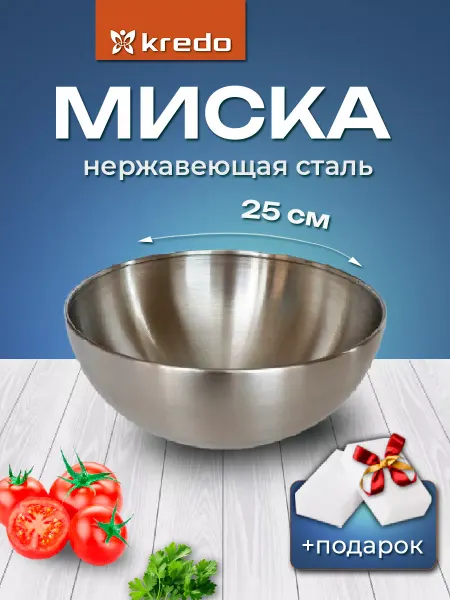 Kredo Миска салатник нержавеющая сталь 3 600 мл
