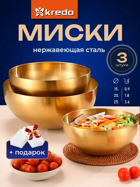 Kredo Миски салатники из нержавеющей стали набор 3 золото