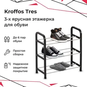Этажерка для обуви KROFFOS "Tres", в прихожую, 3 яруса, напольная, обувница