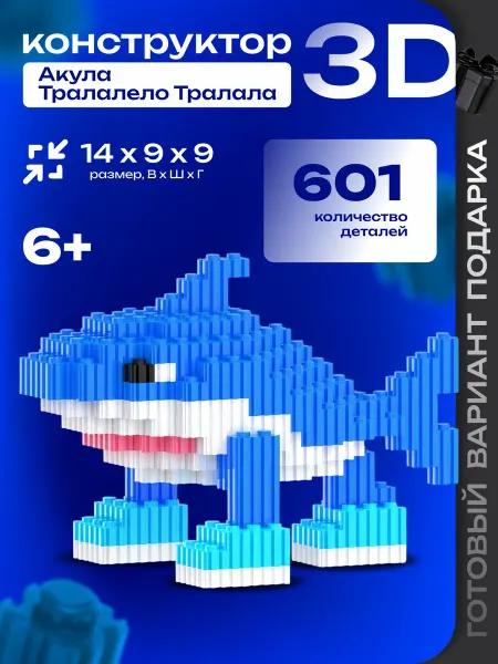 KS-MarKeT 3д конструктор акула Тралалелотралала